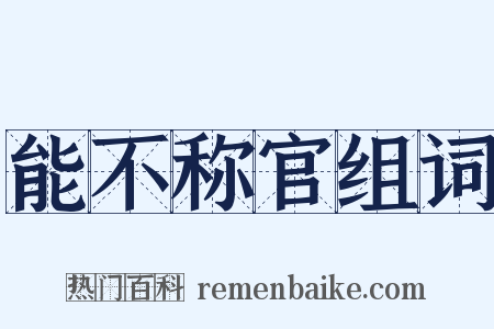 能不称官组词是什么意思的图片